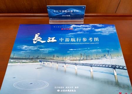 2023版《長(zhǎng)江中游航行參考圖（武漢至宜昌）》正式發(fā)布