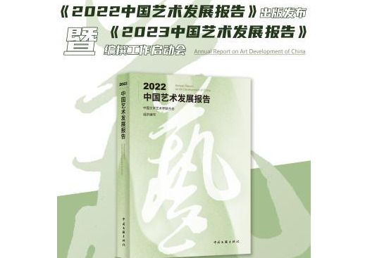 《2022中國藝術發(fā)展報告》出版發(fā)布