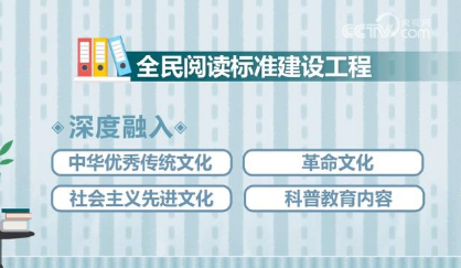 三年完成中文分級(jí)閱讀標(biāo)準(zhǔn)建設(shè) 提高全民閱讀素養(yǎng)