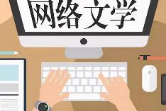 中國(guó)網(wǎng)文小說為啥被老外催更