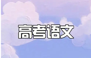 學(xué)透教材、減少刷題 今年高考語(yǔ)文試題透露哪些改革信號(hào)