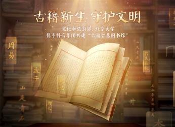 文化和旅游部、北京大學(xué)、抖音集團(tuán)共建全國(guó)智慧圖書館體系