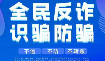 以科技助力全民反詐 反詐“國家隊”推出七大反詐利器