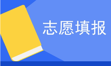 @考生，如何考慮志愿填報(bào)？這4個(gè)問(wèn)題請(qǐng)了解