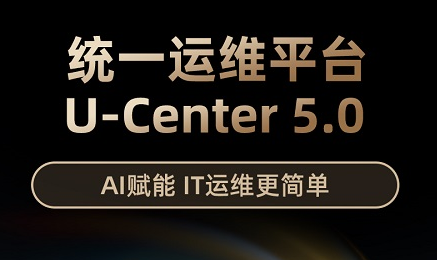 新華三發(fā)布U-Center5.0，重新定義統(tǒng)一運(yùn)維