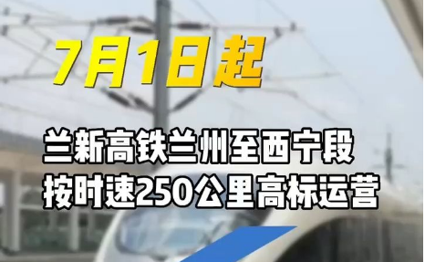 高標(biāo)運營 7月1日起蘭州至西寧乘高鐵最快59分鐘可達(dá)