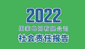 國(guó)家電網(wǎng)有限公司發(fā)布2022社會(huì)責(zé)任報(bào)告