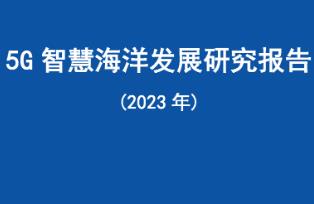 中國(guó)移動(dòng)發(fā)布《5G智慧海洋發(fā)展研究報(bào)告》