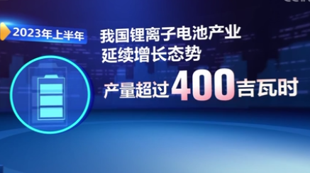 上半年我國(guó)鋰電池產(chǎn)量同比增長(zhǎng)超43%