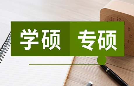 教育專業(yè)學碩業(yè)務課考試將增設全國統(tǒng)一命題科目