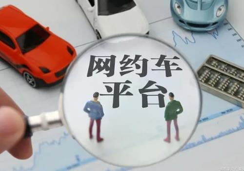 交通運輸部：主要網(wǎng)約車平臺抽成比例普遍下調(diào)1-3%