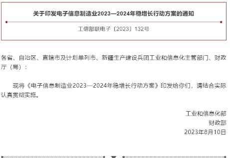 工信部、財政部聯(lián)合印發(fā)《電子信息制造業(yè)2023—2024年穩(wěn)增長行動方案》