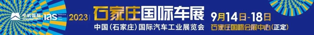 2023石家莊國(guó)際車(chē)展盛大啟幕！