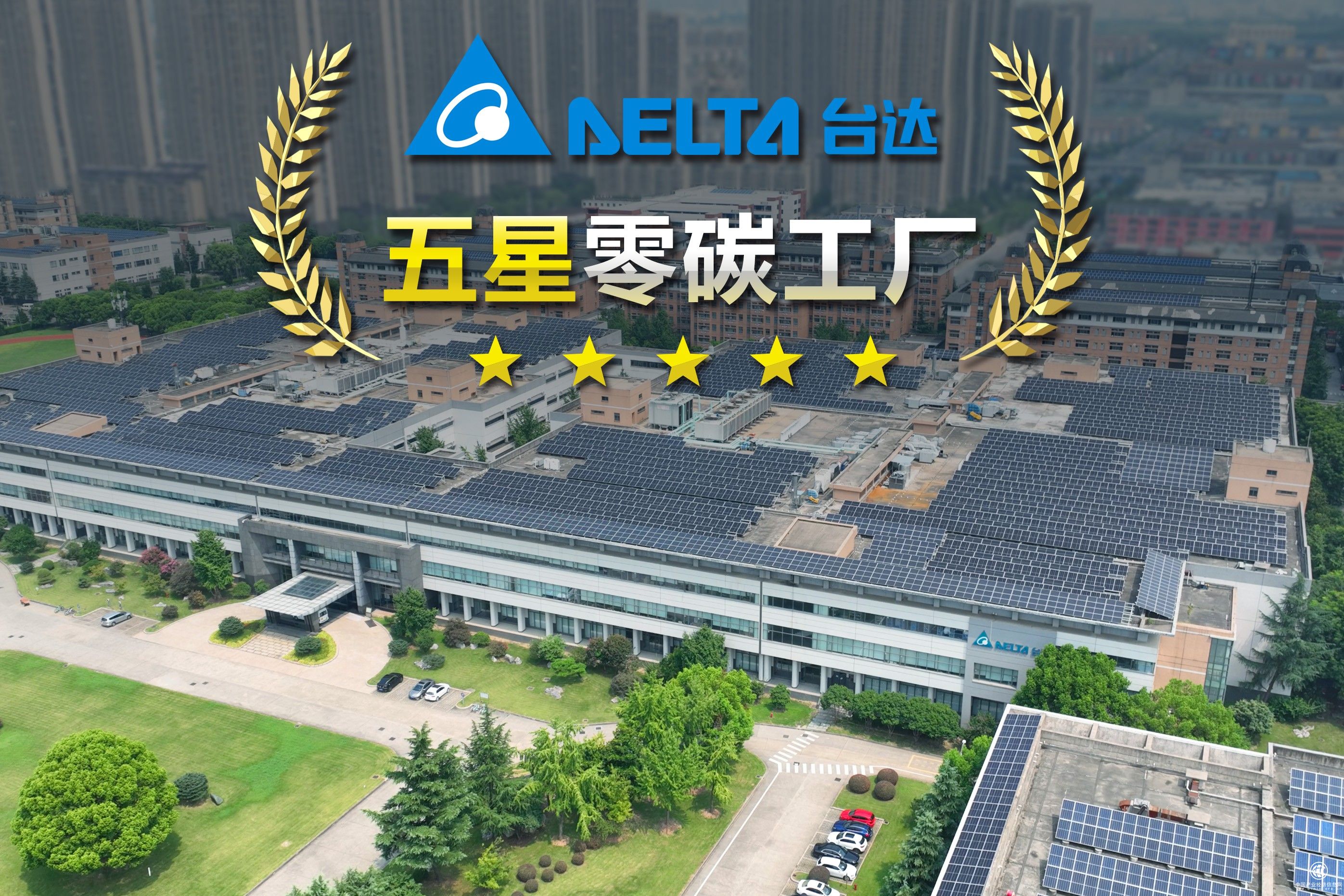 臺(tái)達(dá)吳江五廠獲評江蘇省電子制造業(yè)首座五星零碳工廠 取得零碳工廠與碳中和達(dá)成雙認(rèn)證