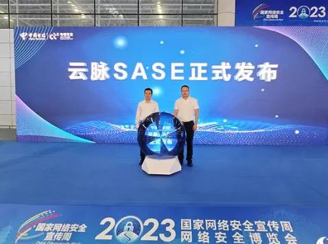 中國電信發(fā)布云脈SASE 打造下一代一體化辦公安全平臺(tái)