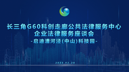 啟迪漕河涇（中山）科技園企業(yè)成為長三角G60科創(chuàng)走廊公共法律服務(wù)首批先行體驗官