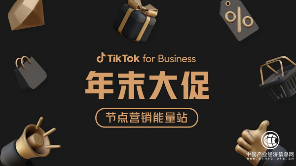 精準(zhǔn)把握年末大促節(jié)奏，TikTok for Businesss攜手商家搶抓轉(zhuǎn)化好時機