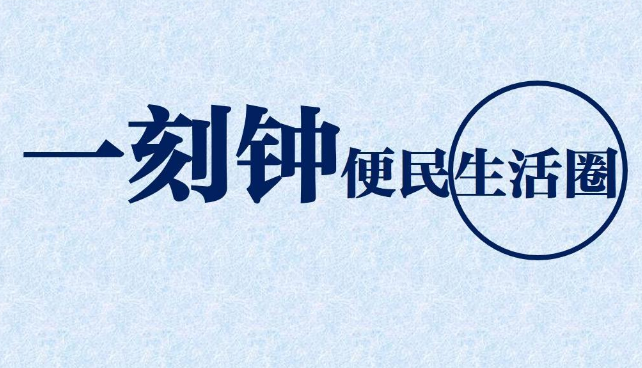 城市一刻鐘便民生活圈試點省級全覆蓋 在家門口享受更便利生活