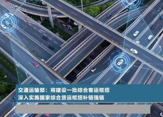 交通運(yùn)輸部：建設(shè)一批綜合客運(yùn)樞紐，深入實(shí)施國(guó)家綜合貨運(yùn)樞紐補(bǔ)鏈強(qiáng)鏈