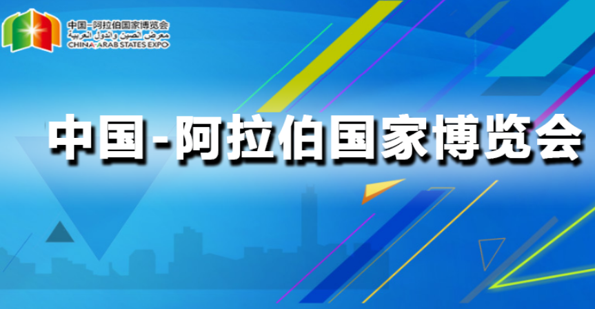 第六屆中阿博覽會(huì)形成合作成果403個(gè)金額超1700億元