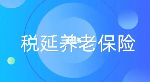 稅延養(yǎng)老險(xiǎn)將與個(gè)人養(yǎng)老金銜接