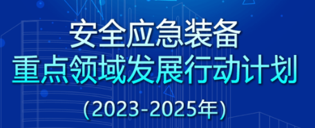 《安全應(yīng)急裝備重點(diǎn)領(lǐng)域發(fā)展行動計劃（2023－2025年）》解讀