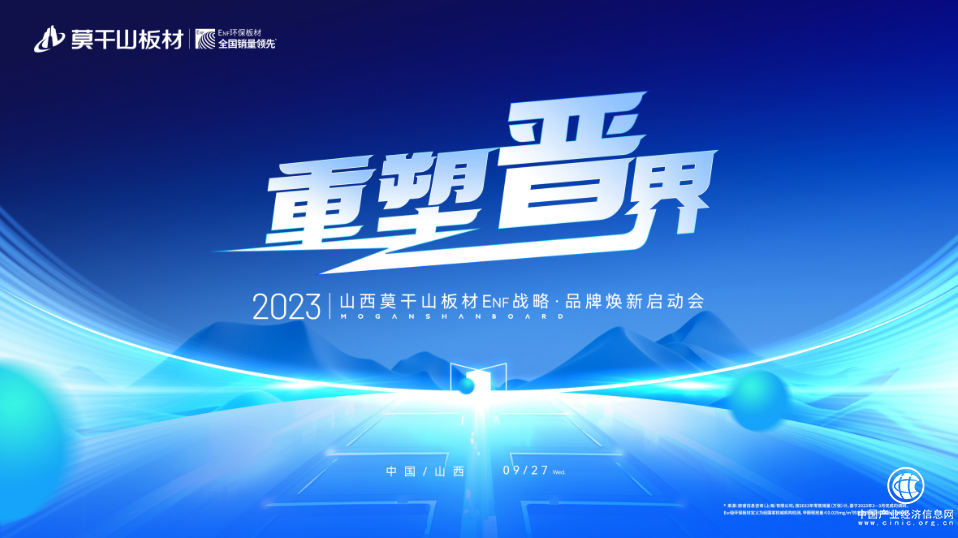 重塑晉界 2023莫干山板材ENF戰(zhàn)略·品牌煥新啟動(dòng)會(huì)盛大召開(kāi)