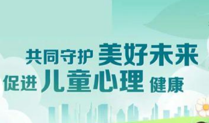 強調(diào)家校社協(xié)同 我國多措并舉促進兒童心理健康