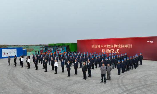 河北港口集團(tuán)兩大物流園項目開工