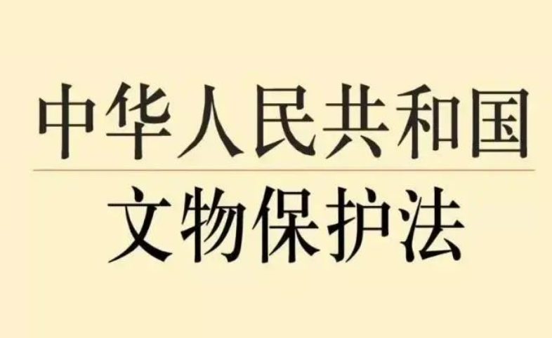 文物保護(hù)法修訂草案首次提請(qǐng)審議，這些看點(diǎn)值得關(guān)注