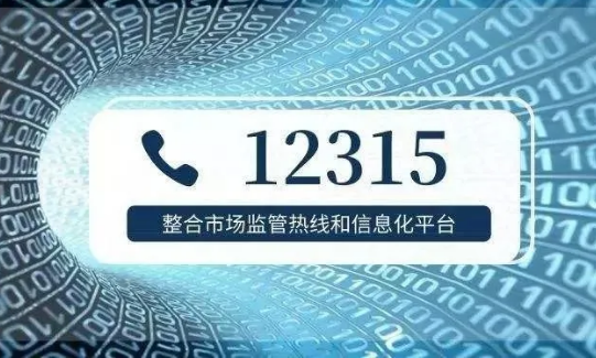 全國12315消費投訴信息公示平臺上線