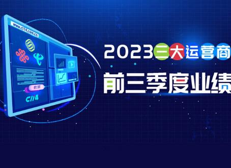 一圖讀懂三大運營商2023前三季度運營數(shù)據(jù)