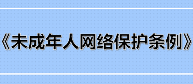 事關(guān)未成年人網(wǎng)絡(luò)保護，權(quán)威回應