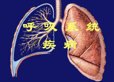 慢阻肺患者已達近億人 我國亟待提高呼吸系統(tǒng)疾病防治水平