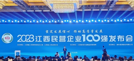 2023年江西民營(yíng)企業(yè)100強(qiáng)和社會(huì)責(zé)任發(fā)布會(huì)在南昌召開(kāi)