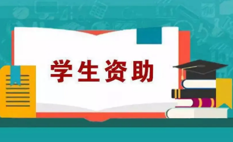 年資助金額2900多億元 大數(shù)據(jù)助力學(xué)生資助精準(zhǔn)高效