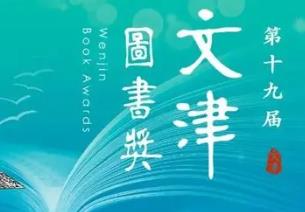 第十九屆文津圖書(shū)獎(jiǎng)評(píng)選正式啟動(dòng)