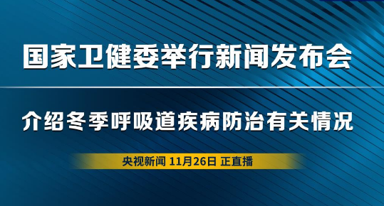 國家衛(wèi)健委新聞發(fā)布會回應(yīng)冬季呼吸道疾病熱點問題