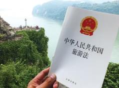 旅游法實(shí)施十周年座談會(huì)在京召開