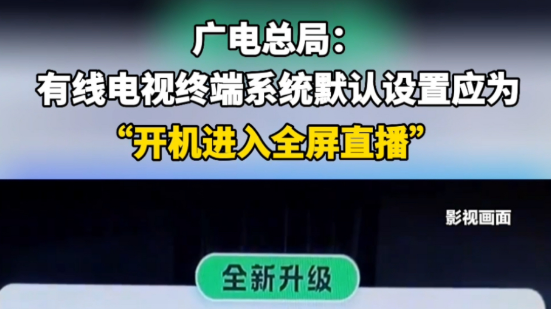 廣電總局：有線電視終端系統(tǒng)默認(rèn)設(shè)置應(yīng)為“開機(jī)進(jìn)入全屏直播”