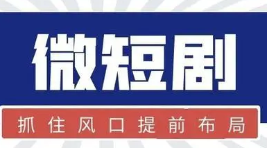 影視企業(yè)紛紛布局微短劇業(yè)務(wù) 火熱能否持續(xù)？