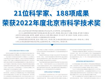 21位科學(xué)家、188項成果榮獲2022年度北京市科學(xué)技術(shù)獎