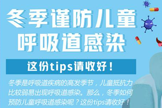 冬季呼吸道疾病高發(fā)期，兒童如何防治？