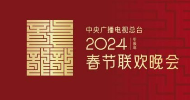 龍行龘龘！2024年總臺(tái)春晚主題、主標(biāo)識(shí)正式發(fā)布