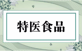 《特殊醫(yī)學(xué)用途配方食品注冊管理辦法》修訂發(fā)布 2024年1月1日起施行