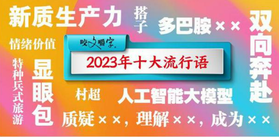 “十大流行語(yǔ)”刷新你我年終歲末的儀式感