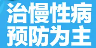 醫(yī)防融合，慢性病防治在行動