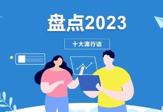 2023流行語(yǔ)，呼喚流行力量的“雙向奔赴”