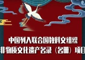 我國(guó)已有43個(gè)項(xiàng)目列入聯(lián)合國(guó)教科文組織非遺名錄、名冊(cè)