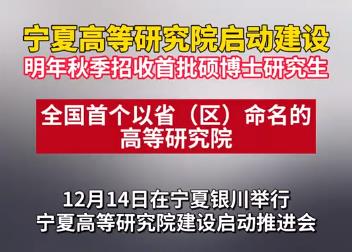 寧夏高等研究院?jiǎn)?dòng)建設(shè)